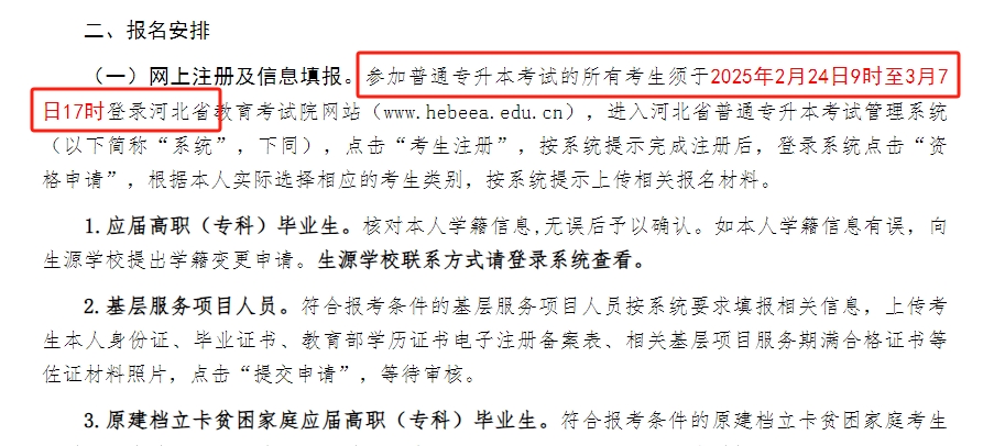 2025河北專升本考試網上注冊信息填報時間