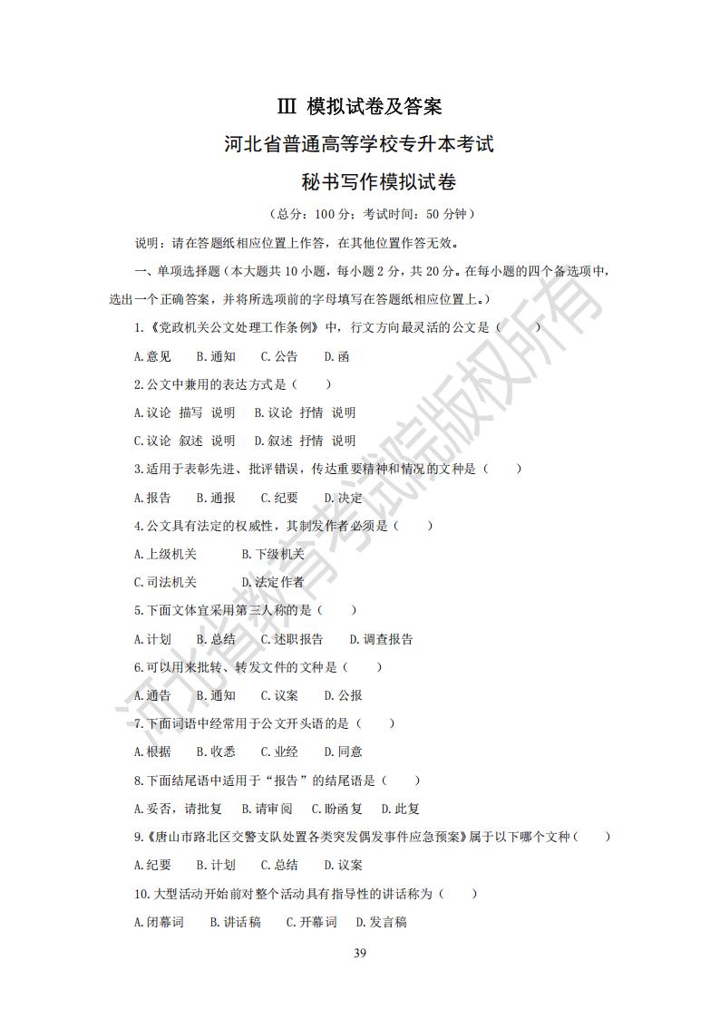 河北省普通高等學校專升本考試秘書寫作模擬試卷及參考答案
