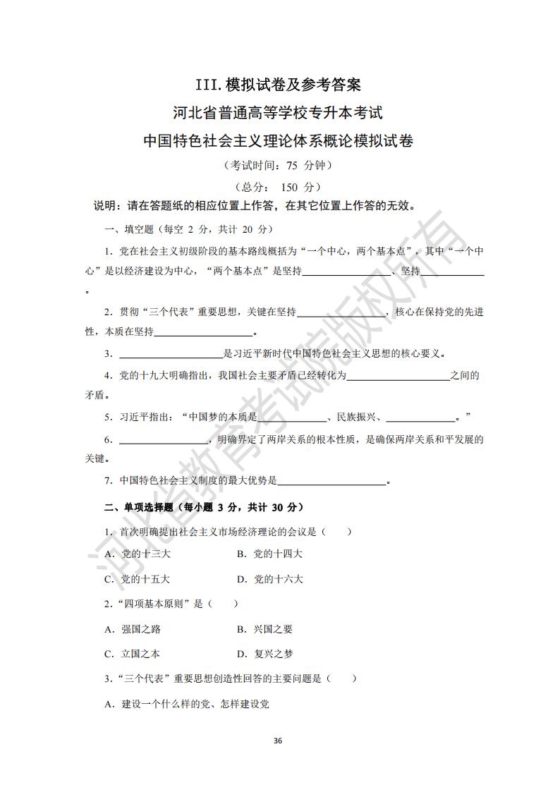 河北省專升本考試中國特色社會主義理論體系概論模擬試卷及參考答案