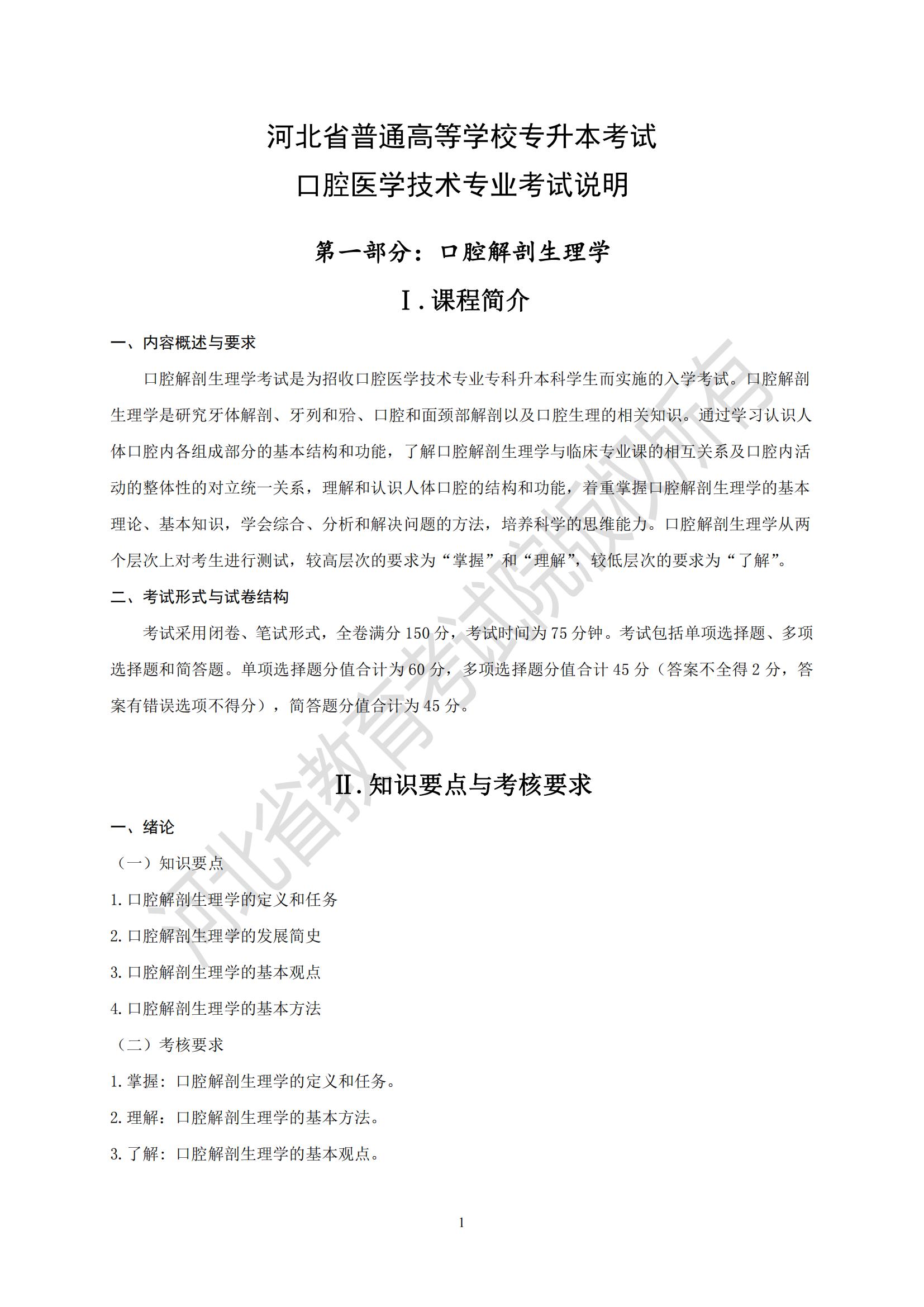 2025年河北專升本考試醫學類口腔醫學技術專業考試說明（口腔解剖生理學）